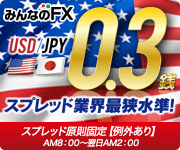 外国為替証拠金取引なら、取引手数料無料、スプレッド1銭からの「みんなのＦＸ」へ