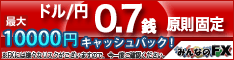 外国為替証拠金取引なら、取引手数料無料、スプレッド1銭からの「みんなのFX」へ