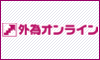 外国為替証拠金取引の外為オンライン