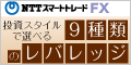 業界最高水準のスワップ金利！NTTスマートトレード
