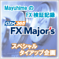 くりっく365なら「FXメジャーズ」