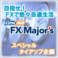 くりっく365なら「FXメジャーズ」