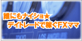 くりっく365なら「FXメジャーズ」