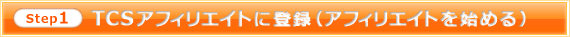 step1�FTSC�A�t�B���G�C�g�ɓo�^�i�A�t�B���G�C�g���n�߂�j