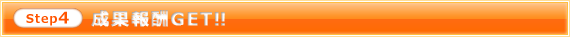 step4�F���ʕ�VGET!!