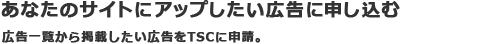 ���Ȃ��̃T�C�g�ɃA�b�v�������L���ɐ\�����ށ@�L���ꗗ����f�ڂ������L����TSC�ɐ\���B