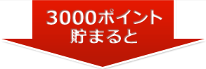 3000�|�C���g���܂��
