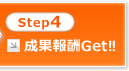 step4�F���ʕ�VGet!!