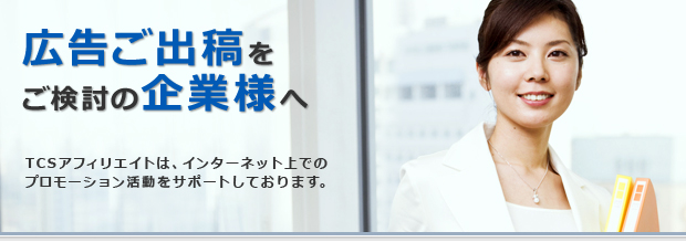 広告ご出稿をご検討の企業様へ