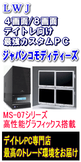 デイトレーダ様ご用達のマルチ4画面・6画面・8画面PC、デイトレパソコン専門店
