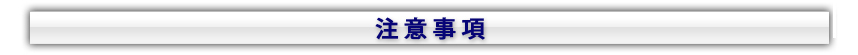 注意事項