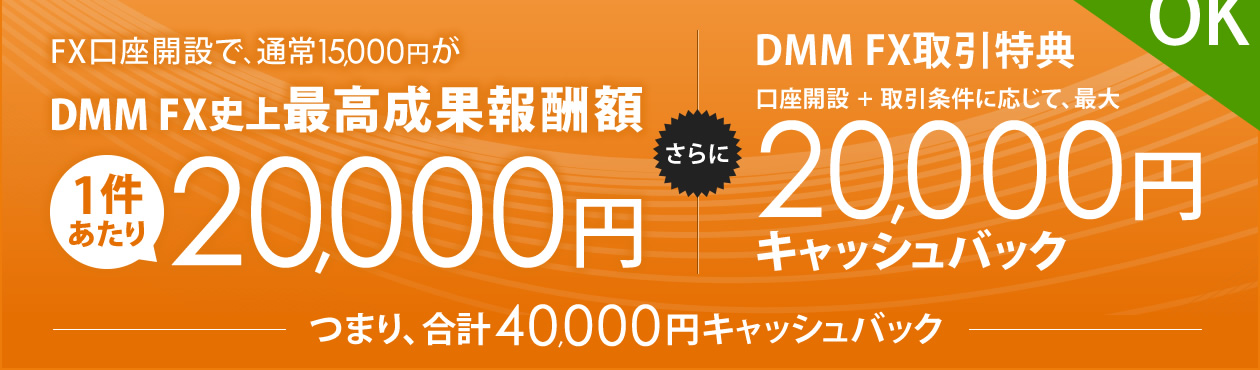 FX口座開設で、通常15,000円がDMM FX史上最高成果報酬額 1件あたり20,000円 さらにDMM FXキャンペーン 口座開設+取引条件に応じて、最大20,000円キャッシュバック