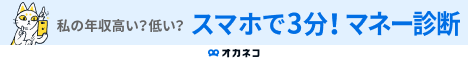 お金の健康診断