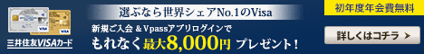 三井住友VISAカード