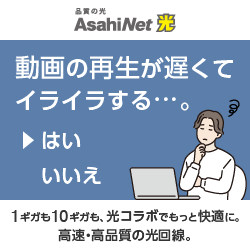AsahiNet光