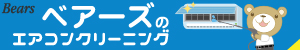 エアコン掃除