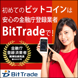 ビットトレード