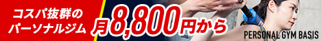 パーソナルジムBASIS
