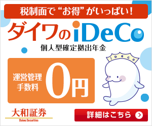 大和証券 iDeCo