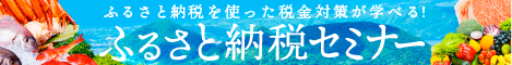 ふるさと納税セミナー