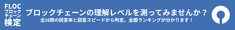 FLOC ブロックチェーン検定