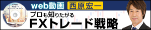 西原宏一のトレード思考パターンセミナー