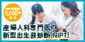 出生前診断【NIPT】