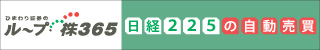 ひまわり証券のくりっく株365