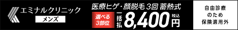 エミナルクリニック［メンズ］