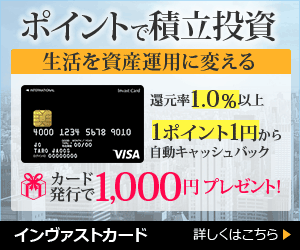 インヴァストカード