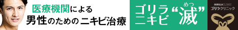 ゴリラクリニック_スキンケア