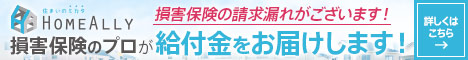 損害保険の請求漏れ調査サービス HOMEALLY