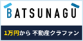 バツナグ