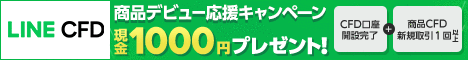 LINE CFDキャンペーン