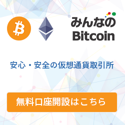 みんなのビットコイン