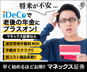 マネックス証券 iDeCo