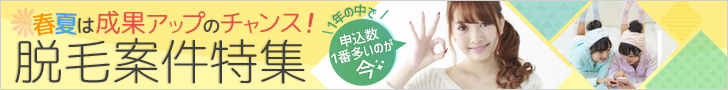 脱毛案件で高額報酬ゲットのチャンス！【脱毛案件特集】