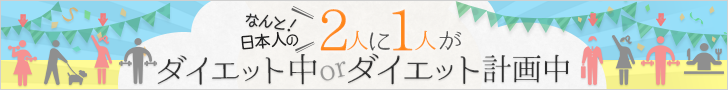 2人に1人がダイエット中orダイエット計画中！【ダイエット案件特集】