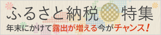 10月〜12月がピーク！ふるさと納税特集