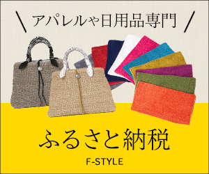 ふるさと納税ポータルサイト【f-style】