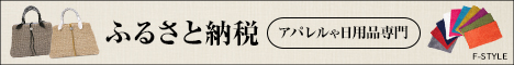 ふるさと納税ポータルサイト【f-style】