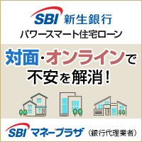 SBI新生銀行住宅ローン