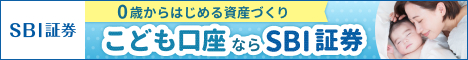 SBI証券 こども口座