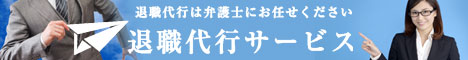 汐留パートナーズ法律事務所の退職代行サービス
