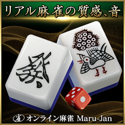 オンライン麻雀Maru-Jan