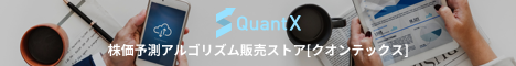 QuantX[クオンテックス]