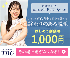 TBC 終わりのある脱毛