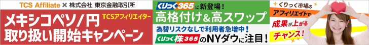 TCSアフィリエイト×東京金融取引所 くりっく365アフィリエイター応援キャンペーン実施中！