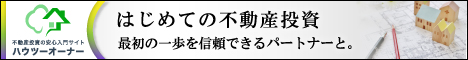 動産投資の一括系サイト『ハウツーオーナー』