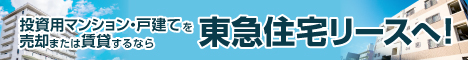 東急住宅リース